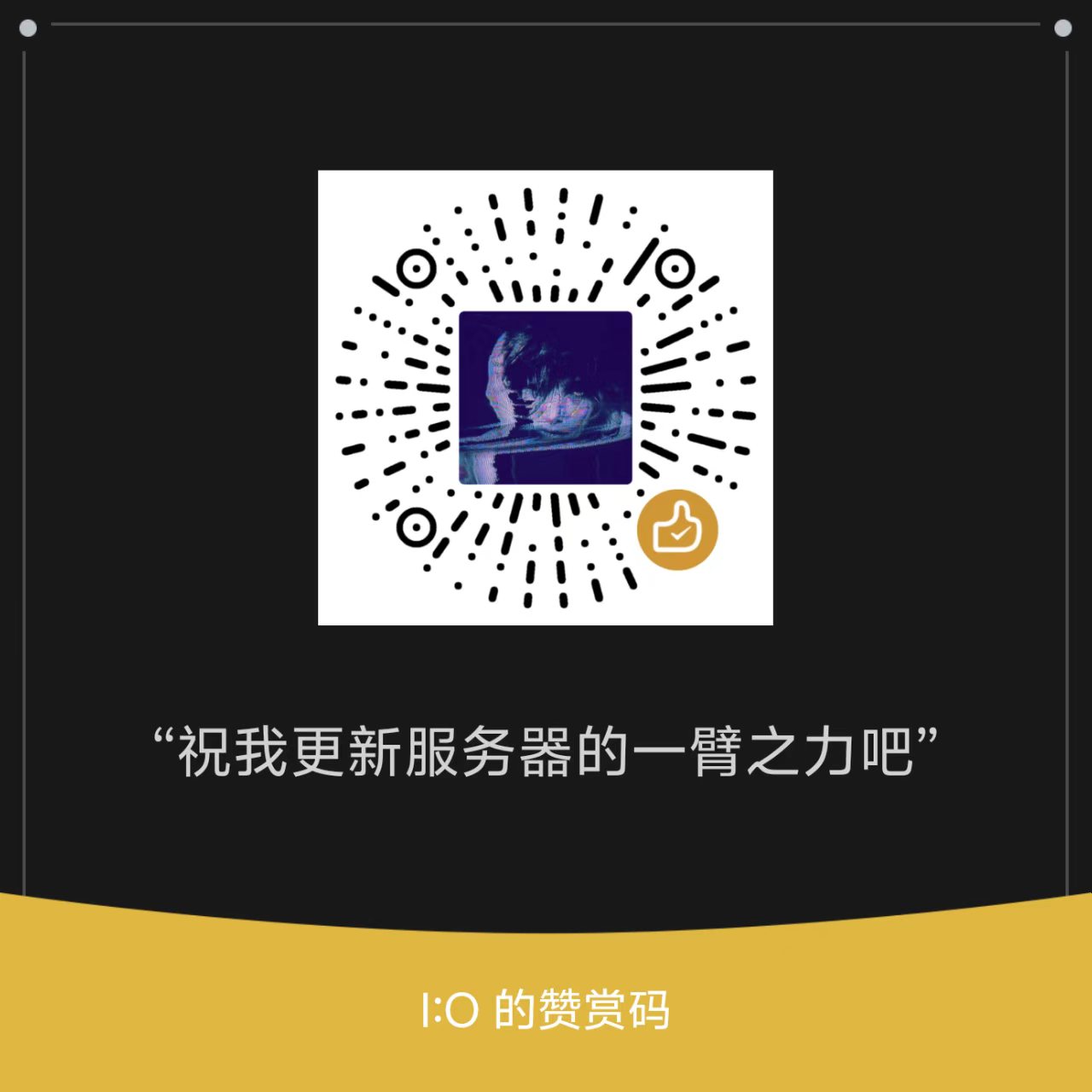 微信赞赏码